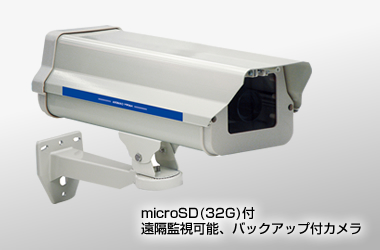 microSD(32G)付遠隔監視可能、バックアップ付カメラ