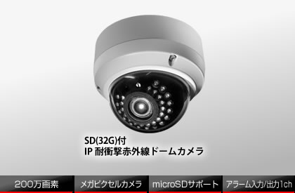 SD(32G)付IP 耐衝撃赤外線ドームカメラ